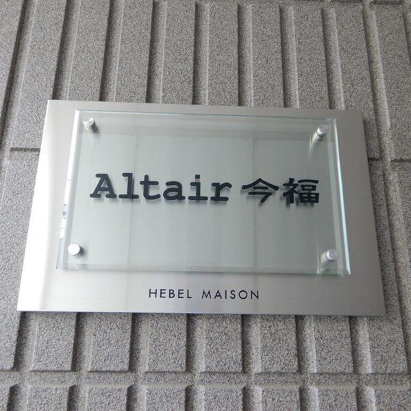 Altair今福 (アルタイルイマフク)の外観2枚目
