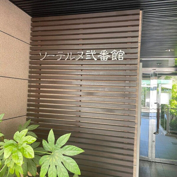 ソーテルヌ弐番館の外観2枚目