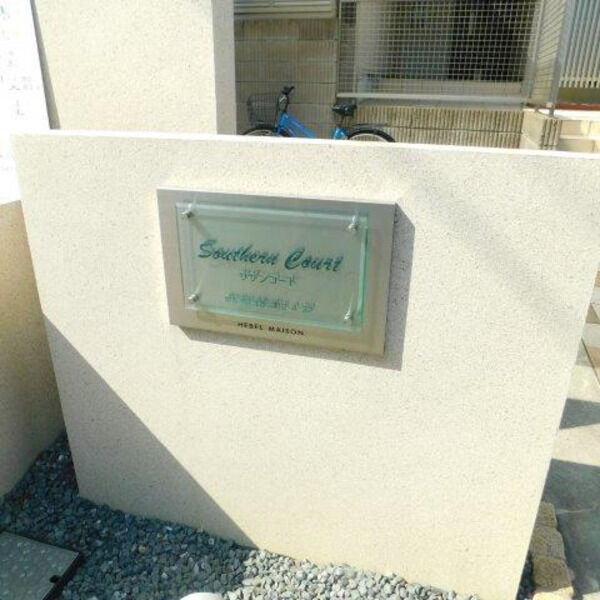SOUTHERN COURTの外観3枚目