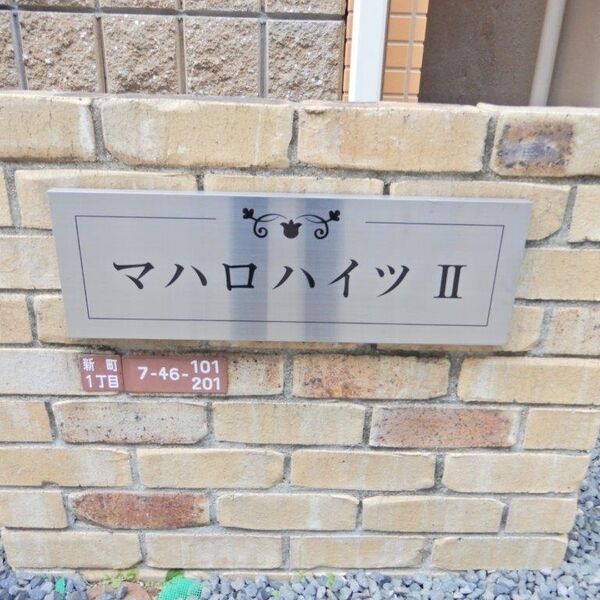 マハロハイツIIの外観2枚目