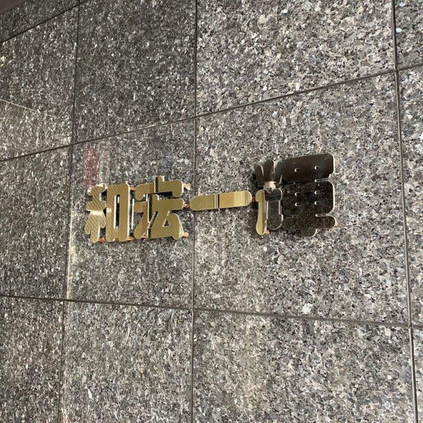 和宏一輝の外観2枚目