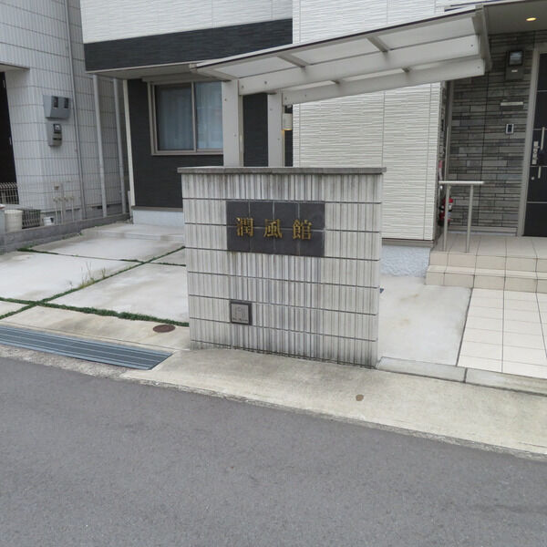 シャーメゾン潤風館の外観2枚目