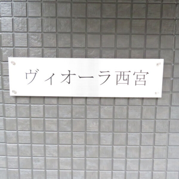 ヴィオーラ西宮の外観2枚目