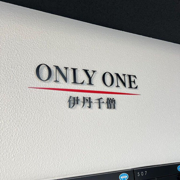 ONLYONE伊丹千僧の外観3枚目