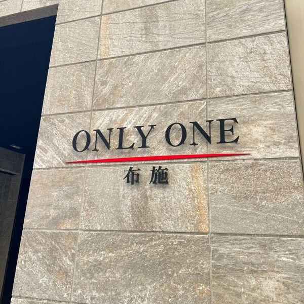 ONLYONE布施の外観3枚目