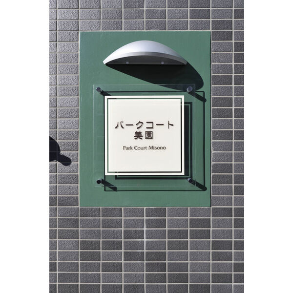パークコート美園 画像4