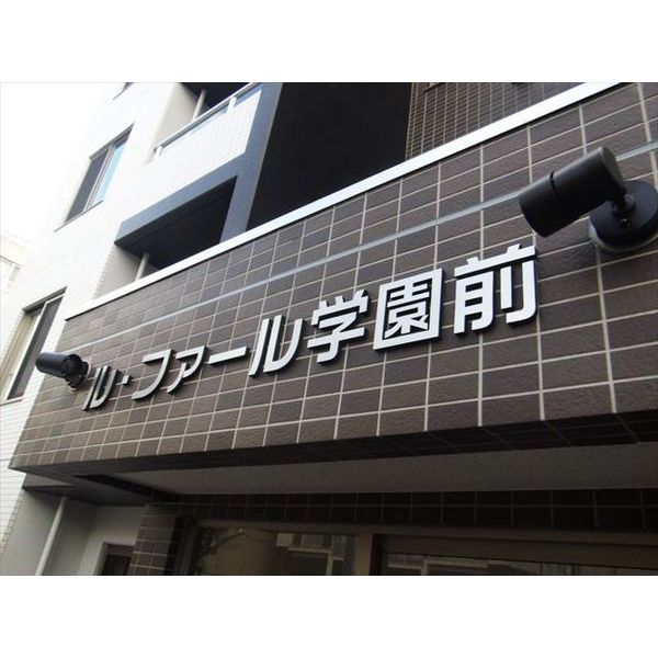 ル・ファール学園前 画像2