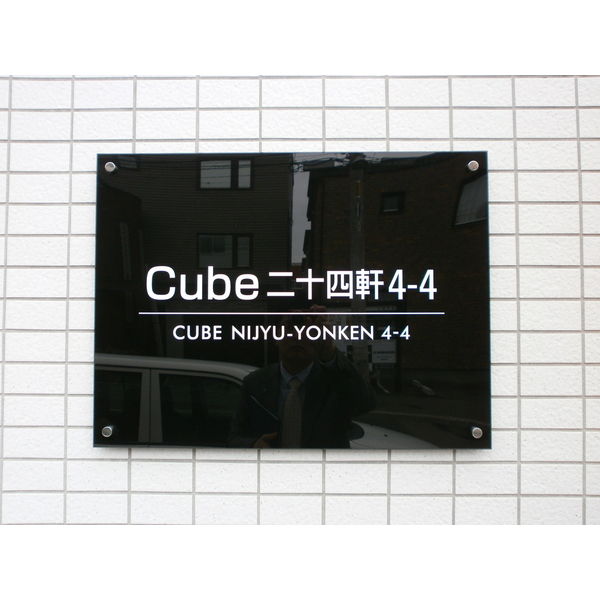 キューブ二十四軒4・4 画像2