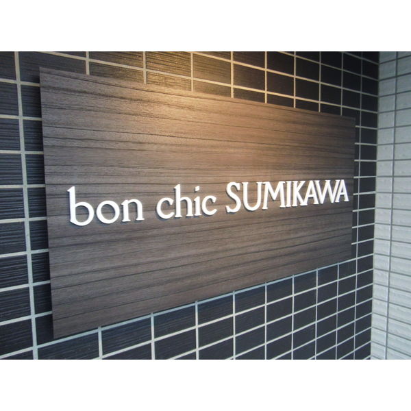 bon chic SUMIKAWA (ボンシックスミカワ) 画像9