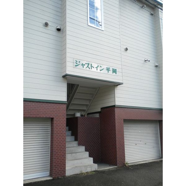 ジャストイン平岡 画像2