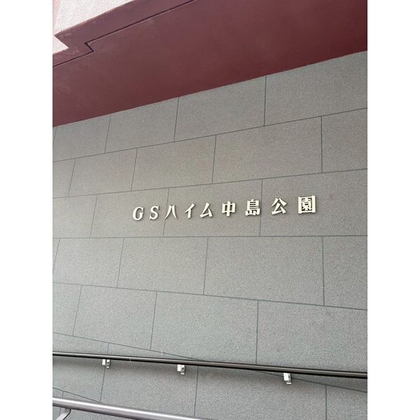 GSハイム中島公園 画像4
