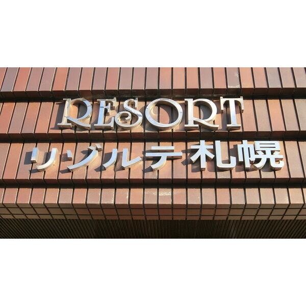 リゾルテ札幌 画像4