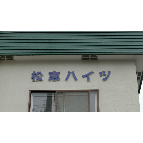 松恵ハイツ 画像3