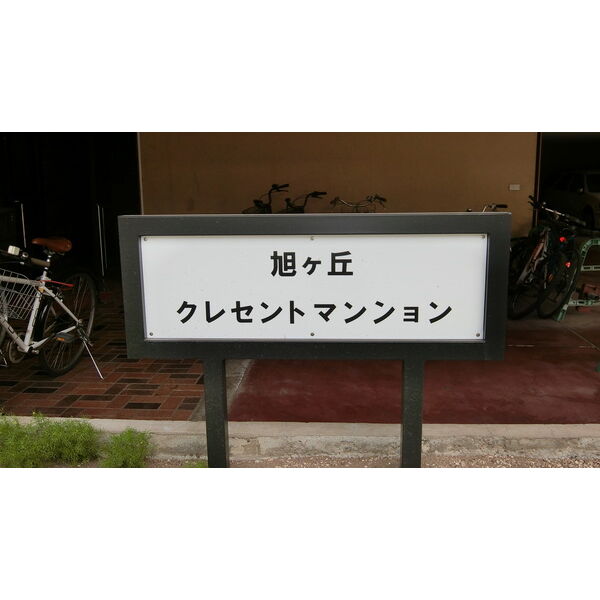 旭ヶ丘クレセントマンション 画像3