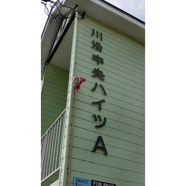 川沿中央ハイツA 画像2