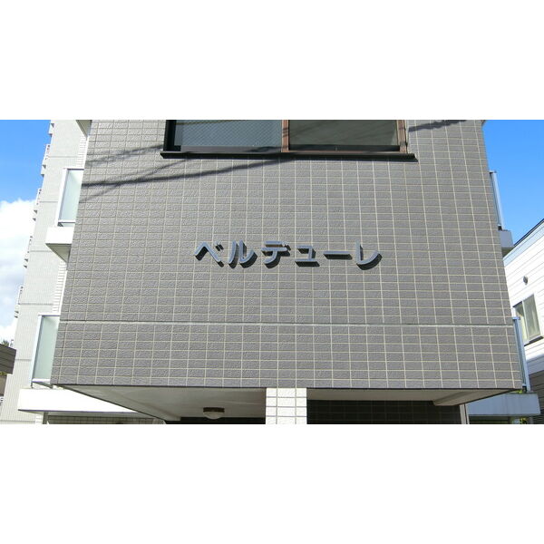 ベルデューレ 画像4