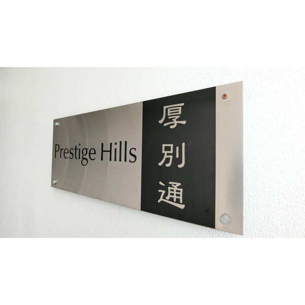 Prestige Hills 厚別通 画像4