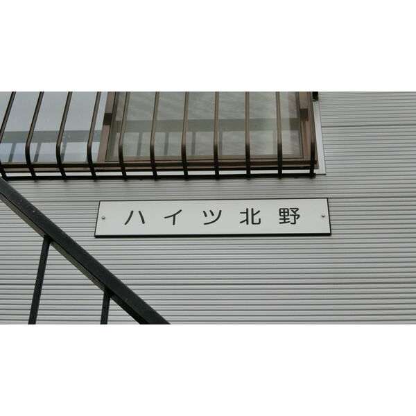 ハイツ北野 画像3