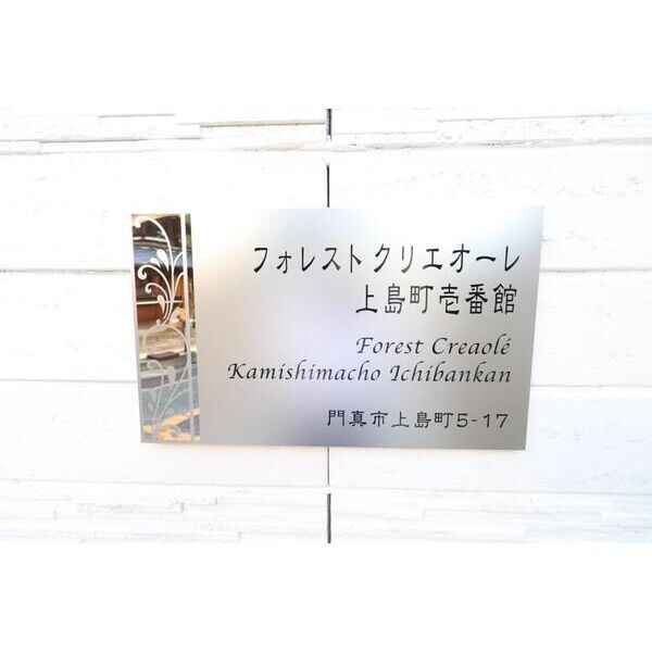フォレストクリエオーレ上島町壱番館の外観3枚目
