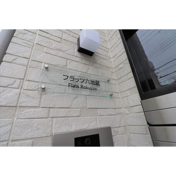 フラッツ六地蔵の外観7枚目