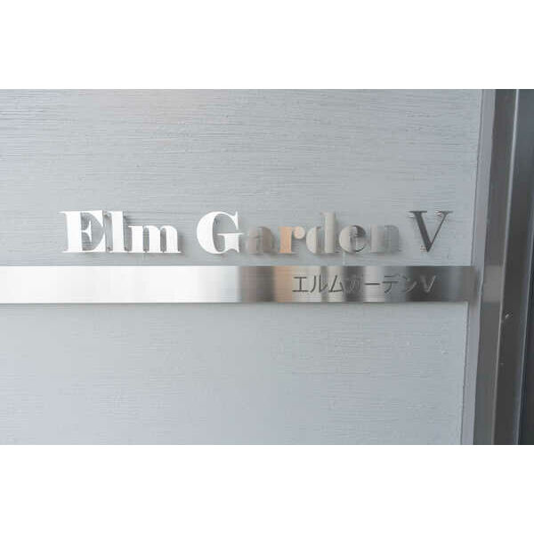 Elm　GardenⅤ 画像2