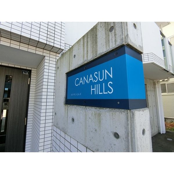 CANASUN HILLS 画像4