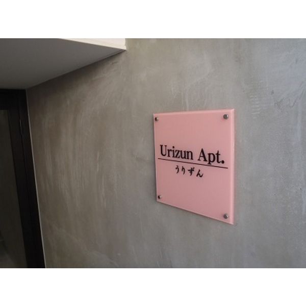 Urizun Apt.(うりずん) 画像3