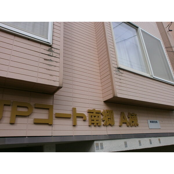 JPコート南郷A 画像4