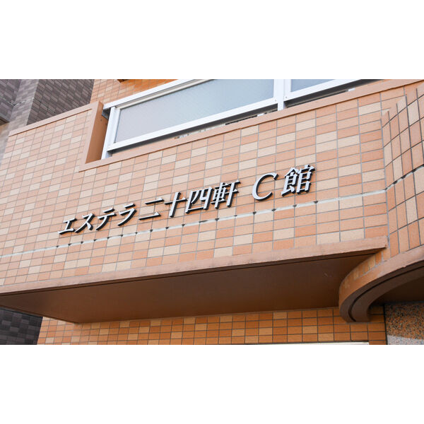 エステラ二十四軒C棟 画像2