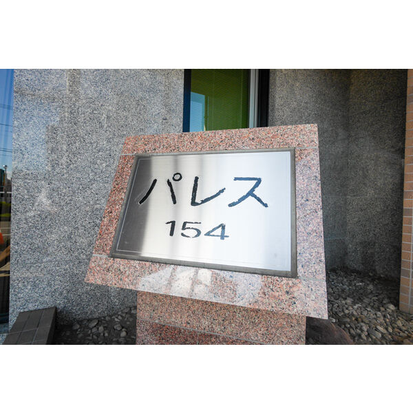 パレス154 画像3
