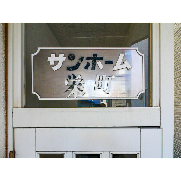サンホームマンション栄町 画像5