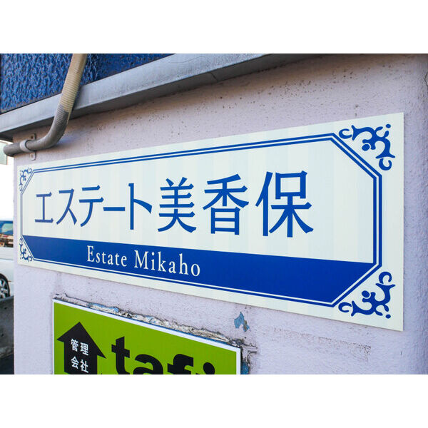 エステート美香保 画像7