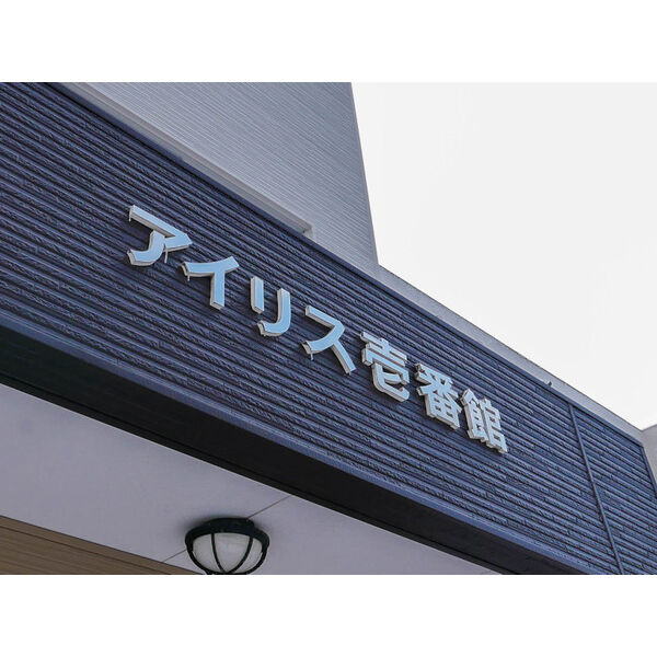 アイリス壱番館 画像7