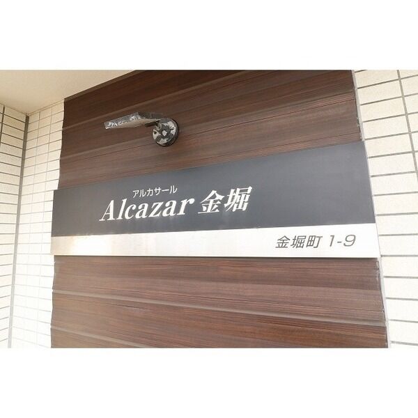 アルカサール金堀 画像5