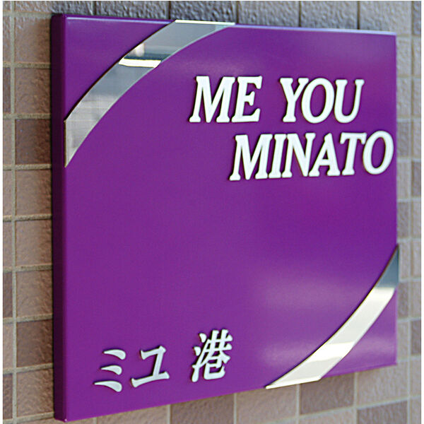 ミユ港町3丁目 画像5