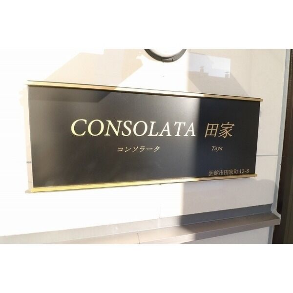 CONSOLATA　田家 画像5