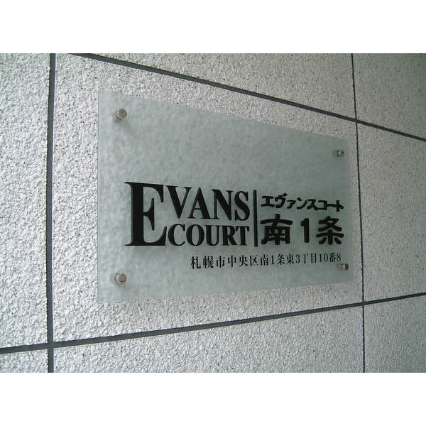 エヴァンスコート南1条 画像2