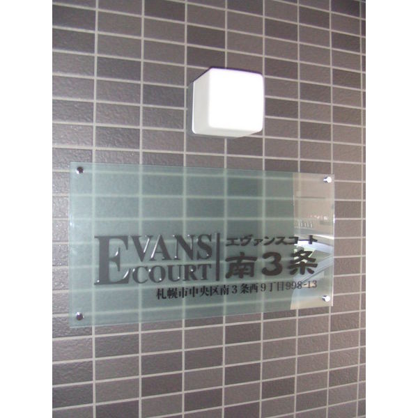 エヴァンスコート南3条 画像2