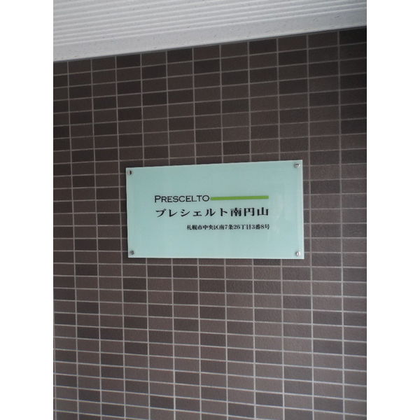 プレシェルト南円山 画像2
