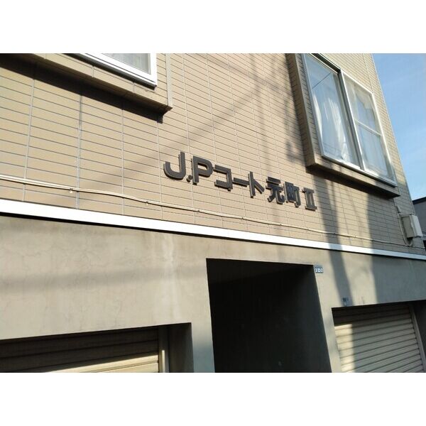 JPコート元町Ⅱ 画像1