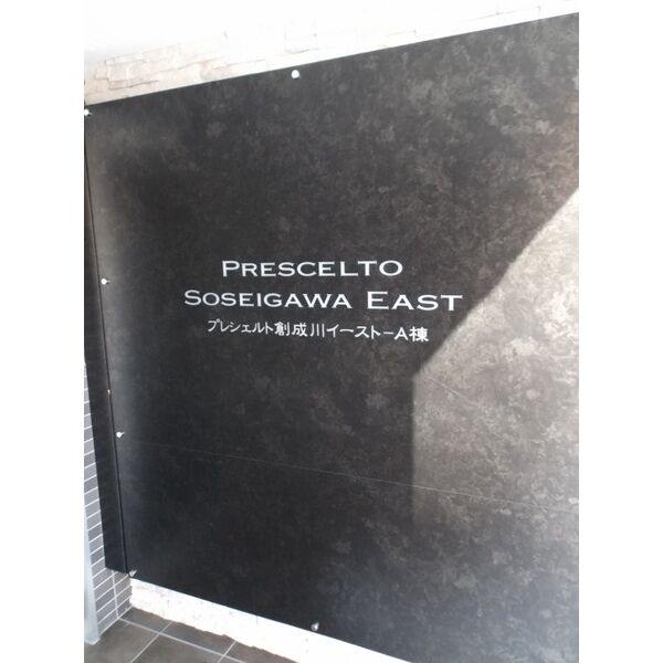 プレシェルト創成川イーストA棟 画像2