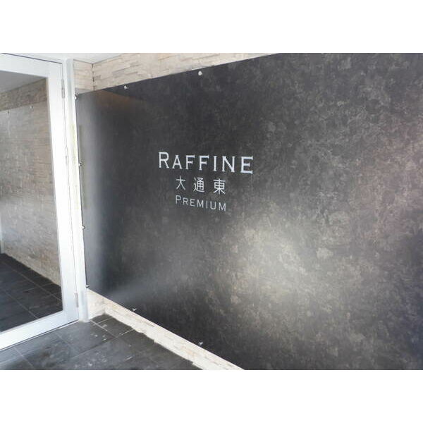 RAFFINE大通東PREMIUM 画像2