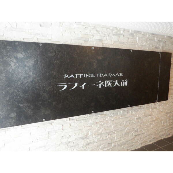 ラフィーネ医大前 画像2