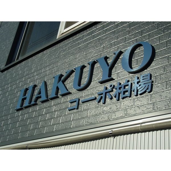 コーポ柏楊 画像2