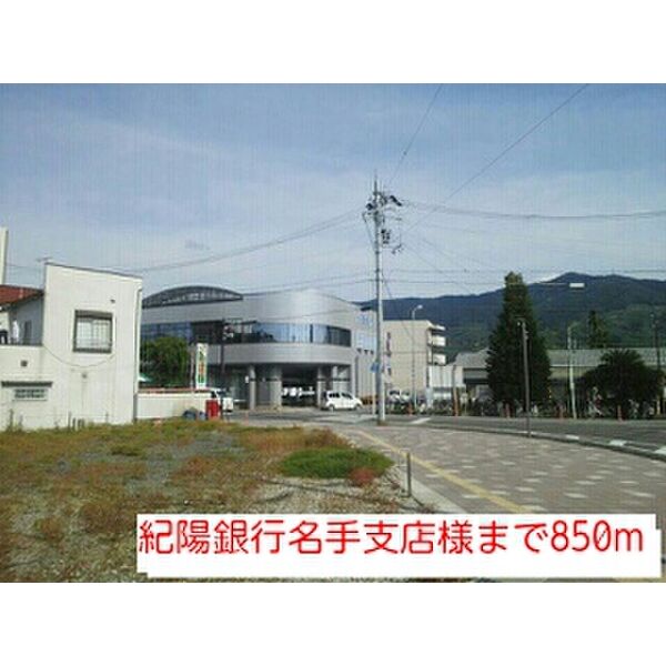 現地周辺_紀陽銀行名手支店様まで850m