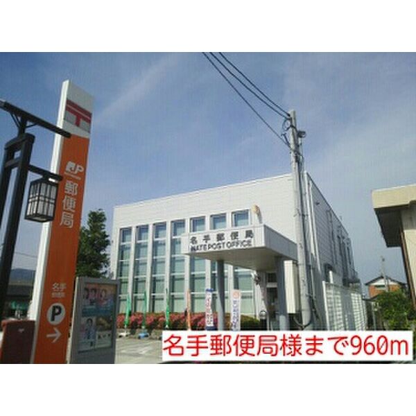 現地周辺_名手郵便局様まで960m