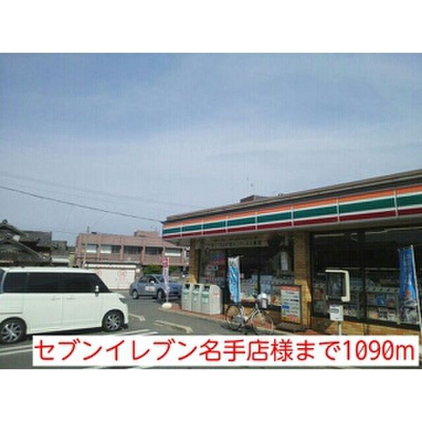 現地周辺_セブンイレブン名手店様まで1090m