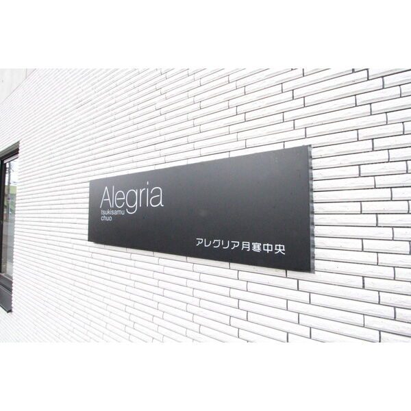 Alegria月寒中央(アレグリア) 画像8