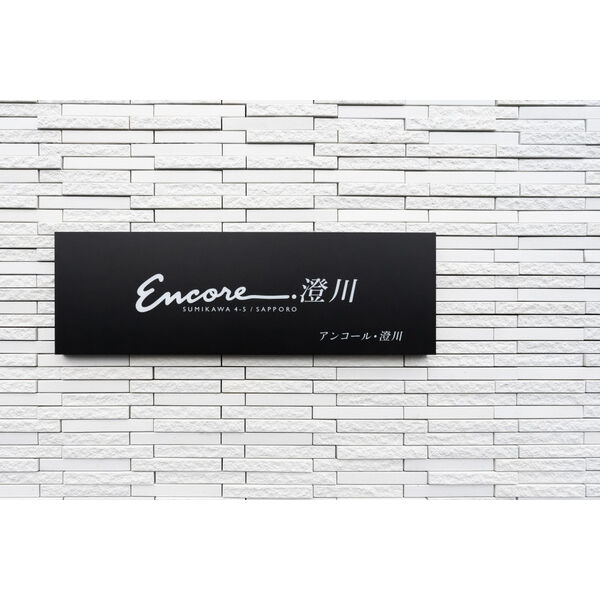 Encore澄川(アンコール澄川) 画像10