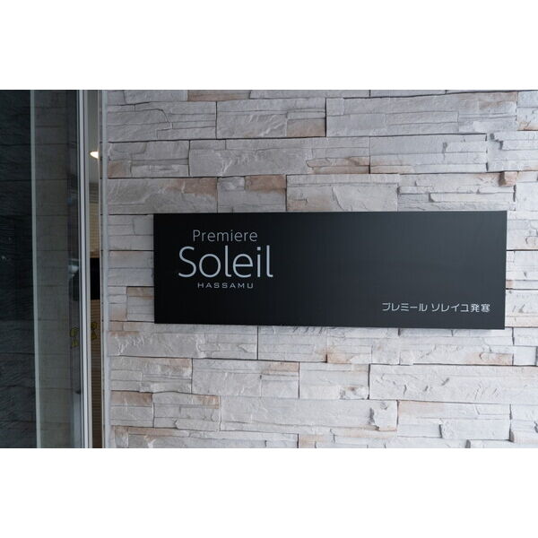 Premier Soleil発寒(プレミールソレイユ) 画像9